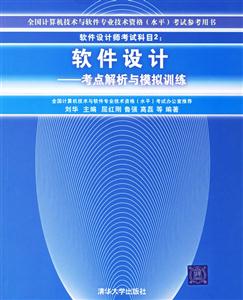 軟件設計――考點解析與模擬訓練 軟件設計――考點解析與模擬訓練