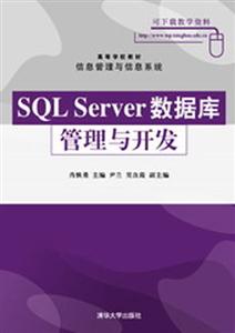 SQLServer數(shù)據(jù)庫管理與開發(fā) SQLServer數(shù)據(jù)庫管理與開發(fā)