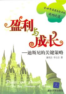 盈利與成長(zhǎng):迪斯尼的關(guān)鍵策略