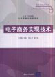 電子商務實現技術 電子商務實現技術