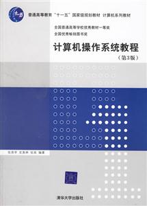 計算機(jī)操作系統(tǒng)教程 計算機(jī)操作系統(tǒng)教程
