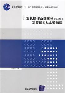 計算機操作系統教程習題解答與實驗指導