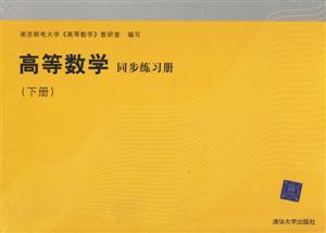 高等數學同步練習冊 高等數學同步練習冊