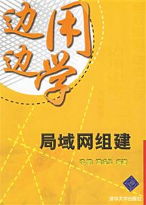邊用邊學(xué):局域網(wǎng)組建 邊用邊學(xué):局域網(wǎng)組建