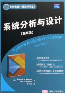 系統分析與設計:國外經典教材計算機科學與技術 系統分析與設計:國外經典教材計算機科學與技術