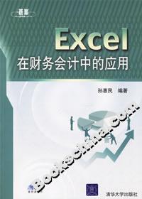 Excel在財(cái)務(wù)會計(jì)中的應(yīng)用 Excel在財(cái)務(wù)會計(jì)中的應(yīng)用