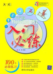 中文版PhotoshopCS2入門必練 中文版PhotoshopCS2入門必練