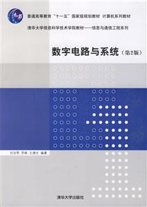 數字電路與系統第二版 數字電路與系統第二版