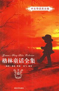 格林童話全集:中文導讀英文版 格林童話全集:中文導讀英文版