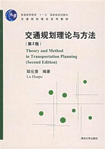 交通規劃理論與方法 交通規劃理論與方法