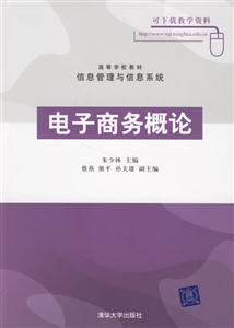 電子商務(wù)概論 電子商務(wù)概論