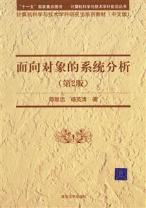面向對象的系統分析第二版 面向對象的系統分析第二版