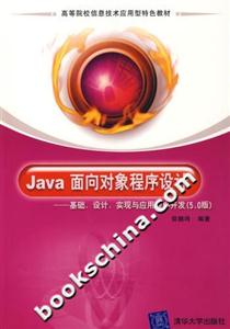 Java面向對象程序設計:基礎、設計、實現與應用程序開發