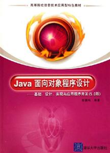 Java面向對象程序設計基礎設計實現與程序開發 Java面向對象程序設計基礎設計實現與程序開發