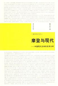 摩登與現代:中國現代文學的實存分析