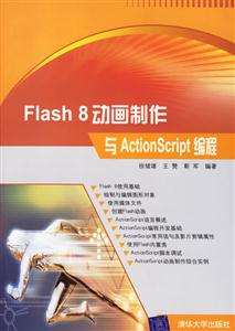 Flash8動畫制作與ActionScript編程 Flash8動畫制作與ActionScript編程
