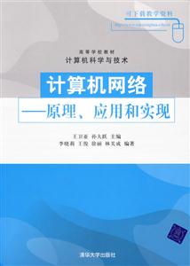 計算機網(wǎng)絡原理應用和實現(xiàn) 計算機網(wǎng)絡原理應用和實現(xiàn)