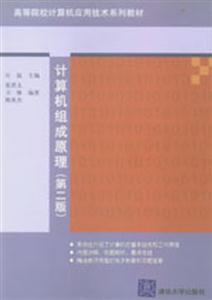 計算機組成原理 計算機組成原理