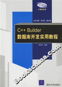 C++Builder數(shù)據(jù)庫(kù)開(kāi)發(fā)實(shí)用教程 C++Builder數(shù)據(jù)庫(kù)開(kāi)發(fā)實(shí)用教程