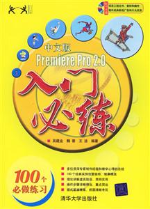 中文版PremierePro20入門必練 中文版PremierePro20入門必練