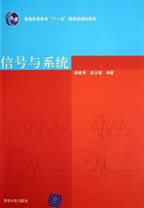 信號(hào)與系統(tǒng) 信號(hào)與系統(tǒng)