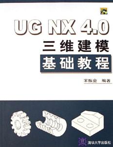 UGNX40三維建模基礎教程 UGNX40三維建模基礎教程