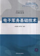 電子軍務(wù)基礎(chǔ)技術(shù)高等學(xué)校教材 電子軍務(wù)基礎(chǔ)技術(shù)高等學(xué)校教材