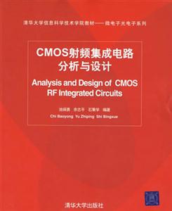 CMOS射頻集成電路分析與設計 CMOS射頻集成電路分析與設計