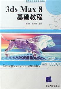 3dsmax8基礎(chǔ)教程 3dsmax8基礎(chǔ)教程