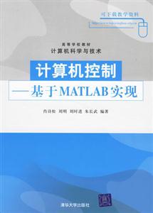 計算機控制――基于MATLAB實現 計算機控制――基于MATLAB實現