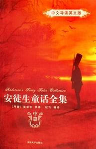 安徒生童話全集:中文導讀英文版 安徒生童話全集:中文導讀英文版