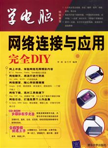 學(xué)電腦:網(wǎng)絡(luò)連接與應(yīng)用完全DIY 學(xué)電腦:網(wǎng)絡(luò)連接與應(yīng)用完全DIY