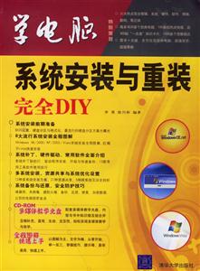 學電腦:系統安裝與重裝完全DIY 學電腦:系統安裝與重裝完全DIY