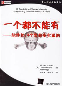 一個都不能有:軟件的19個致命安全漏洞 一個都不能有:軟件的19個致命安全漏洞