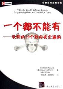 一個都不能有軟件的19個致命安全漏洞 一個都不能有軟件的19個致命安全漏洞