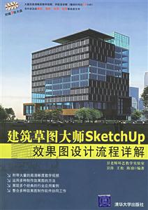 建筑草圖大師SketchUp效果圖設計流程詳解 建筑草圖大師SketchUp效果圖設計流程詳解