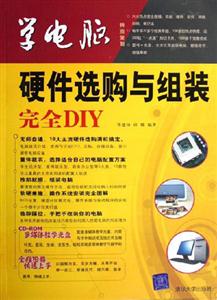 學電腦:硬件選購與組裝完全DIY 學電腦:硬件選購與組裝完全DIY