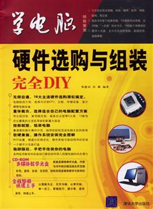 硬件選購與組裝完全DIY學電腦 硬件選購與組裝完全DIY學電腦