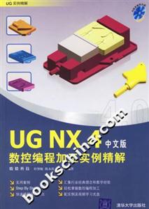 UGNX4中文版數控編程加工實例精解附光盤 UGNX4中文版數控編程加工實例精解附光盤