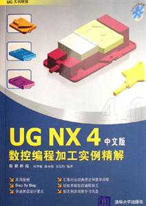 UGNX4中文版數(shù)控編程加工實例精解 UGNX4中文版數(shù)控編程加工實例精解