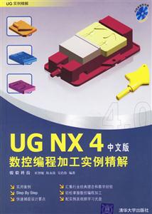 UGNX4數控編程加工實例精解 UGNX4數控編程加工實例精解