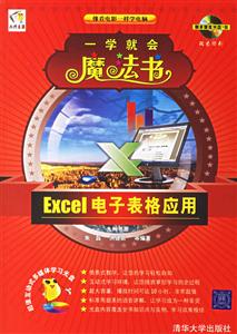 一學就會魔法書EXCEL電子表格應用 一學就會魔法書EXCEL電子表格應用
