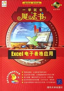 Excel電子表格應(yīng)用一學(xué)就會(huì)魔法書(shū) Excel電子表格應(yīng)用一學(xué)就會(huì)魔法書(shū)