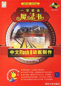 一學就會魔法書中文FLASH8動畫制作 一學就會魔法書中文FLASH8動畫制作