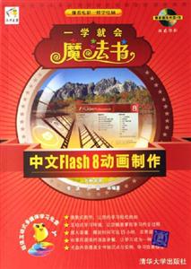 中文Flash8動畫制作一學就會魔法書 中文Flash8動畫制作一學就會魔法書