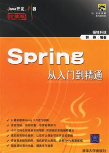 Spring從入門到精通 Spring從入門到精通