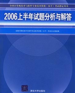 2006上半年試題分析與解答 2006上半年試題分析與解答