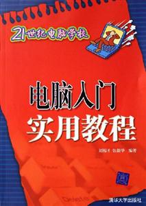 21世紀電腦學校電腦入門實用教程
