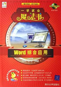 Word綜合應用一學就會魔法書 Word綜合應用一學就會魔法書