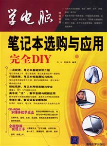筆記本選購與應用完全DIY學電腦 筆記本選購與應用完全DIY學電腦